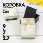 Коробка Ювелирная 9х7х2.7 см Набор 2 шт (Бежевый)
