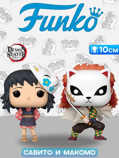 Фигурка Funko POP! Animation Demon Slayer Makomo & Sabito NYCC23 (Exc) 2PK 71762 / Фигурка Фанко ПОП! по мотивам аниме "Клинок, уничтожающий демонов", Сабито и Макомо