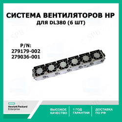 Система вентиляторов (6 шт) HP Proliant DL380 6-Fan Assembly, with Fans -- 279179-002 / 279036-001