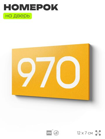 Номер на дверь 970, табличка на дверь для офиса, квартиры, кабинета, аудитории, склада, желтая 120х70 мм, Айдентика Технолоджи