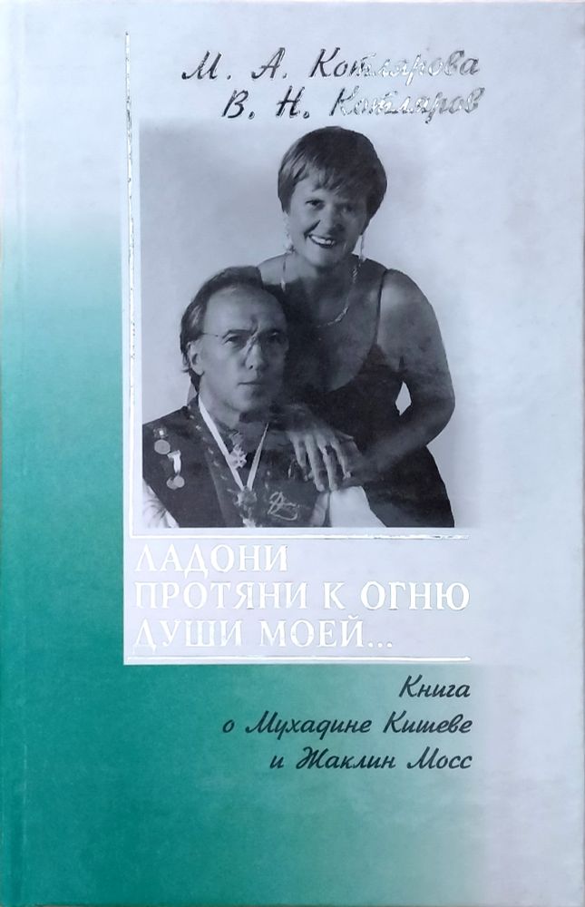 Ладони протяни к огню души моей… Книга о Мухадине Кишеве и Жаклин Мосс