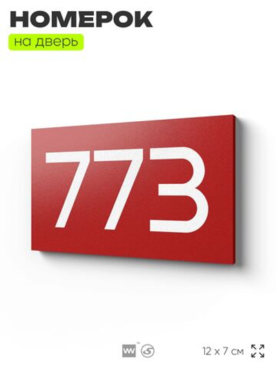 Номер на дверь 773, табличка на дверь для офиса, квартиры, кабинета, аудитории, склада, красная 120х70 мм, Айдентика Технолоджи