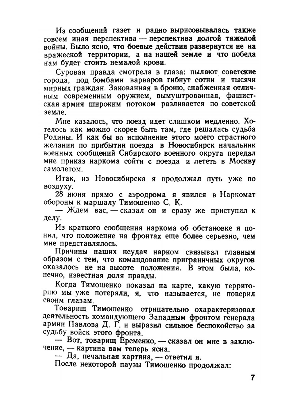 На западном направлении | А.И. Еременко