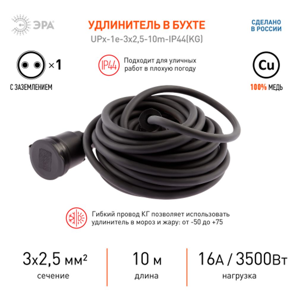 Удлинитель силовой ЭРА UPx-1e-3x2,5-10m-IP44(KG) в бухте с заземлением 1 розетка 10 м КГ 3х2,5мм2 | Силовые удлинители