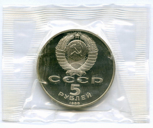 5 рублей 1988 год. Памятник "Тысячелетие России" в Новгороде. Пруф в родной запайке