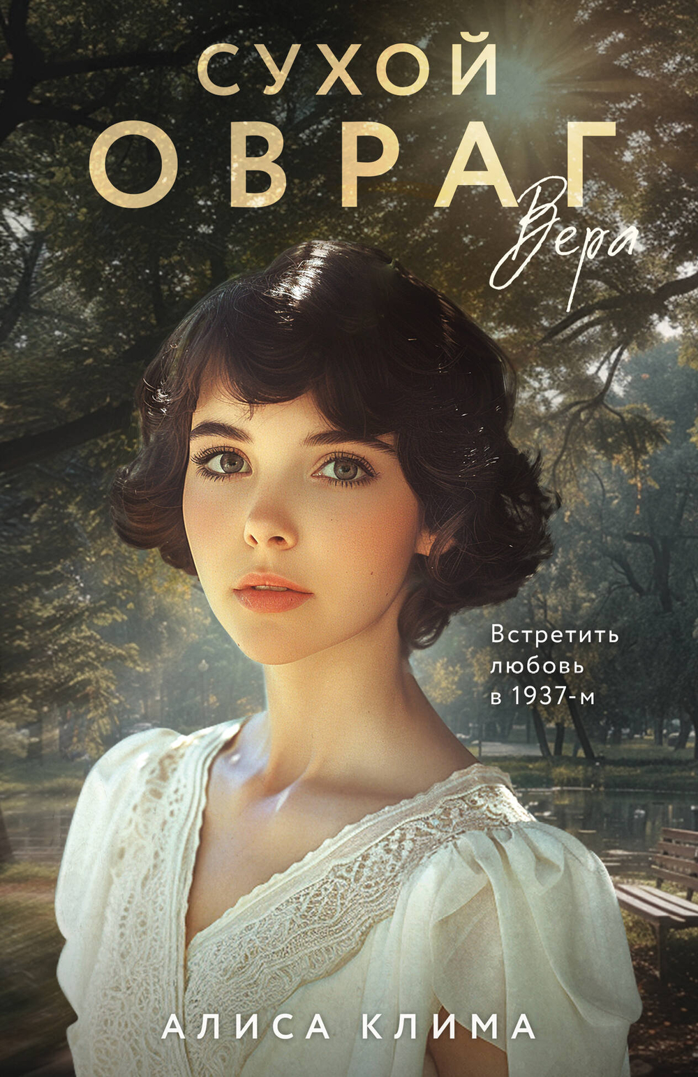 Сухой овраг. Вера (Сухой овраг #1)