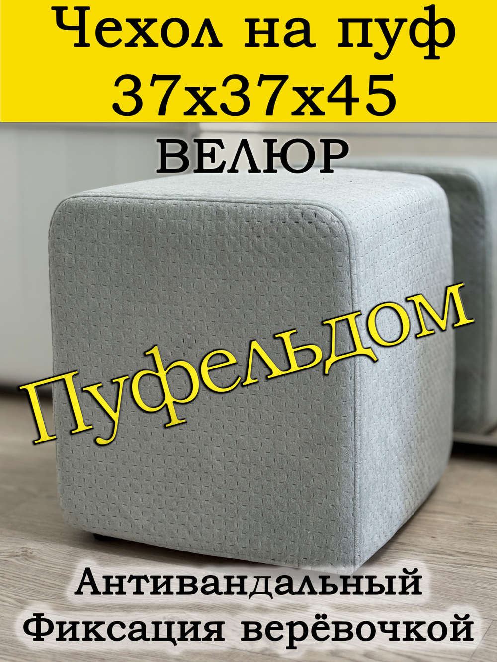 Чехол 37х37х45 на пуфик квадратный