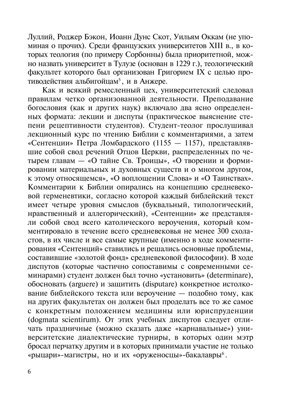 Теология. Введение в богословские дисциплины | В. К. Шохин