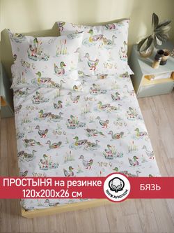 Простынь на резинке бязь Сказка "Утки" 120x200 см