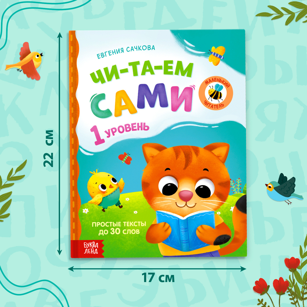 Книга для чтения по слогам «Читаем сами. 1 уровень»