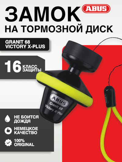 Замок на тормозной диск Granit 68 Victory X-Plus