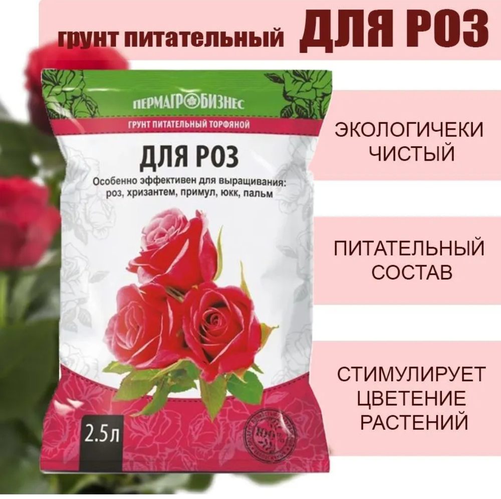 Грунт для роз ,2.5 л