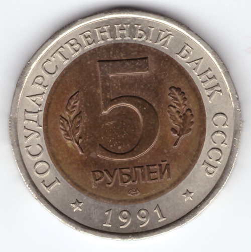 5 рублей "Винторогий козел" 1991 года