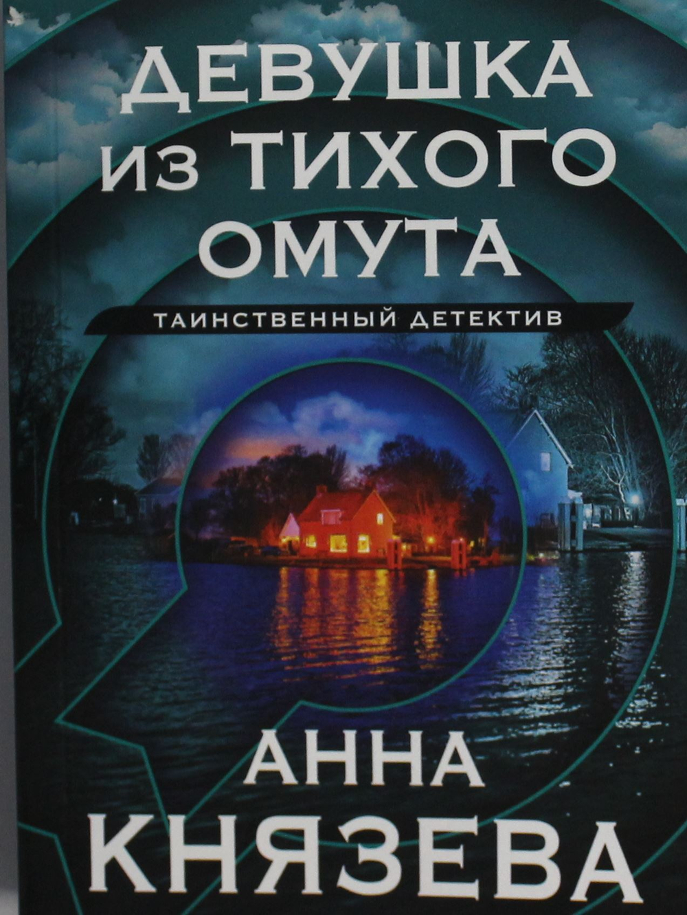 Девушка из тихого омута
