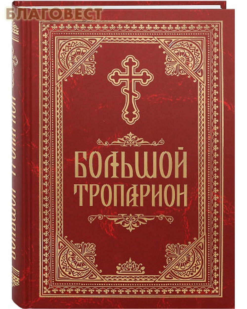 Большой Тропарион \Николин день\ (Воздвиж)