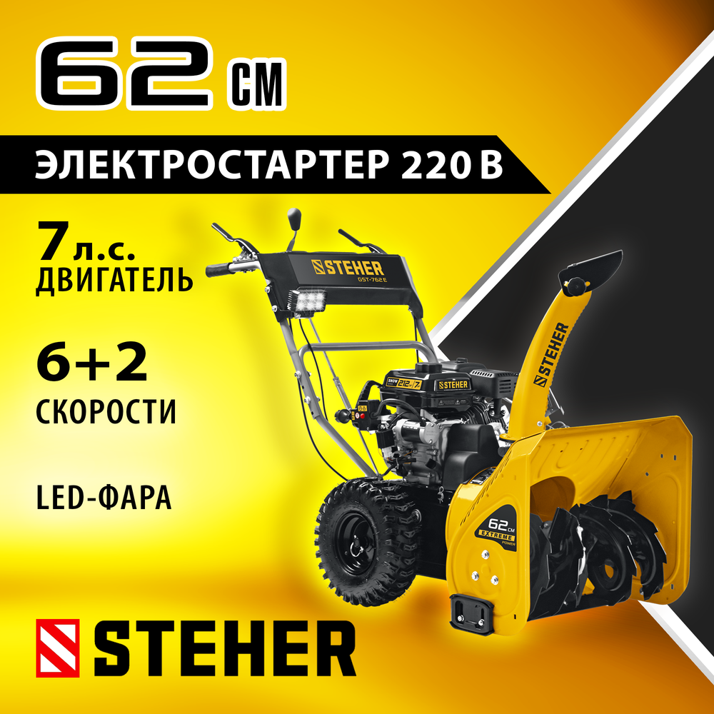 STEHER 62 см, бензиновый снегоуборщик с электростартером, EXTREM (GST-762E)