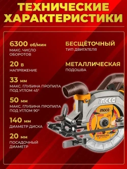 Пила аккумуляторная дисковая циркулярная INGCO CSLI1402, 20 В, диск 140 мм, до 6300 об/мин, без АКБ и ЗУ