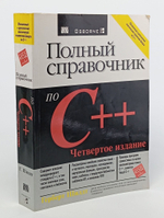 Полный справочник по C++