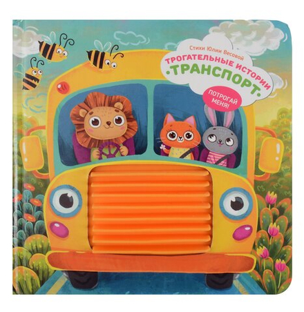 Серия инновационных тактильных книг "Трогательные истории" Транспорт