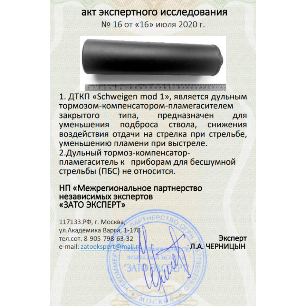 ДТК закрытого типа Schweigen mod. 1 на ПП Витязь (9х19, М16х1 правая), RAW