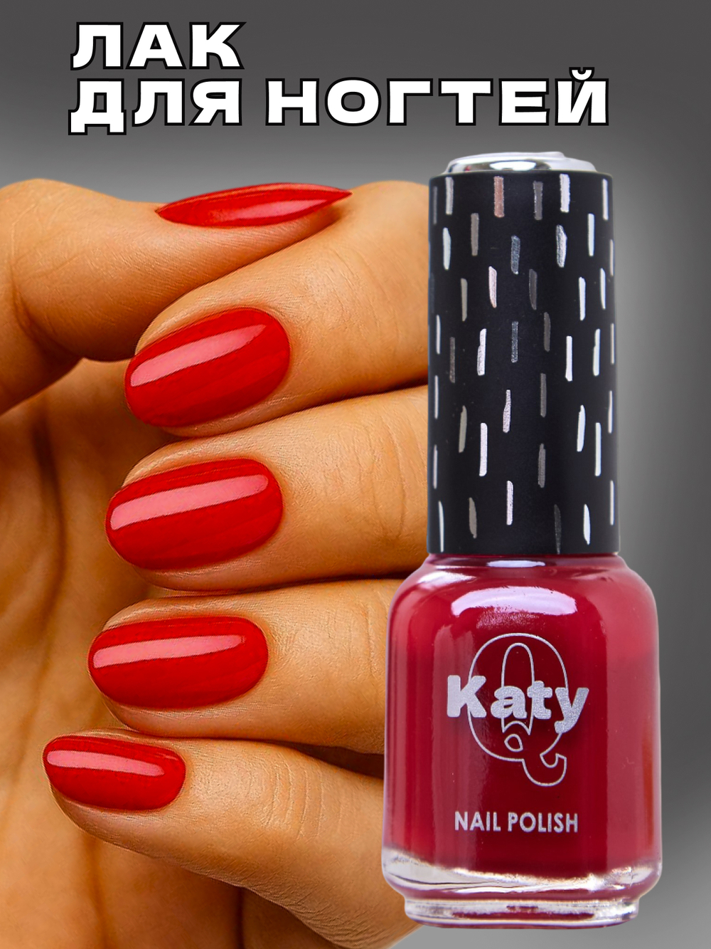 Katy Q Лак для ногтей без лампы №64 Барбарис