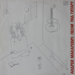 Андрей Макаревич / Песни Под Гитару (LP)