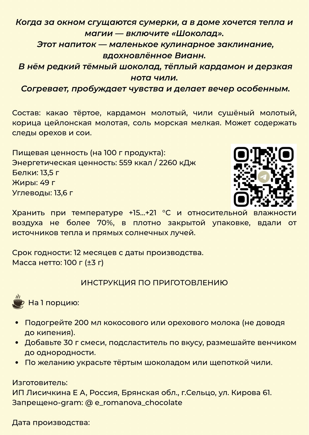Горячий шоколад VIANNE - по мотивам фильма «ШОКОЛАД», с Чили и специями