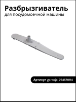 Разбрызгиватель для посудомойки Gorenje 764570114 (764570188)