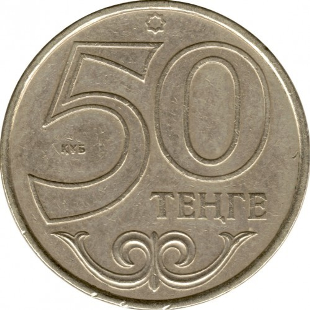 Монета 50 Тенге Казахстан 2002 г