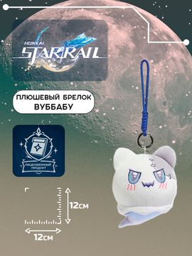 Плюшевый брелок Стар Рейл Вуббабу / Star Rail YuYu Otter Heart
