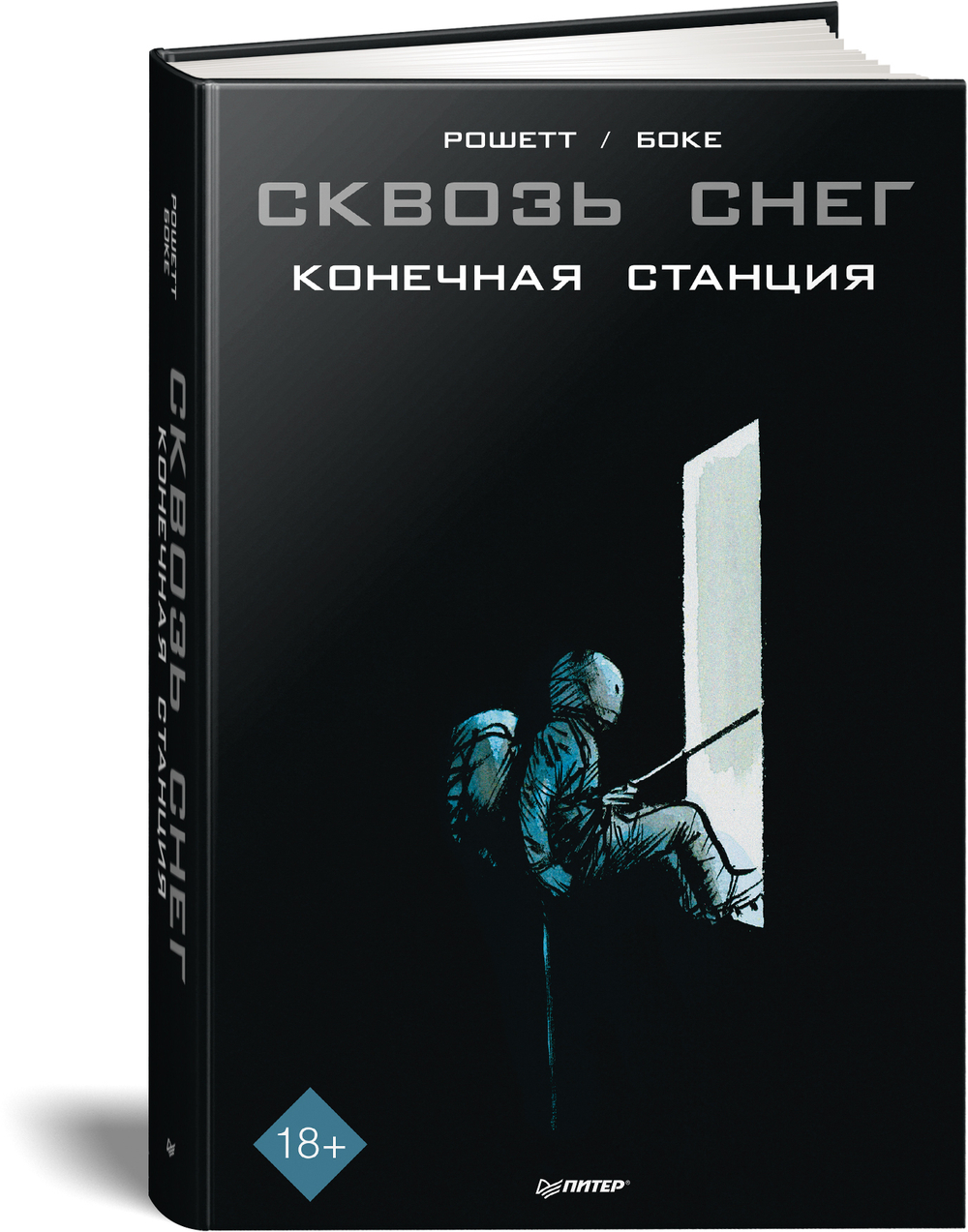 Сквозь снег: конечная станция. Графический роман