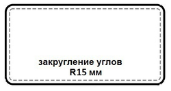 Закругление углов R15 мм - дополнительная опция +650₽.