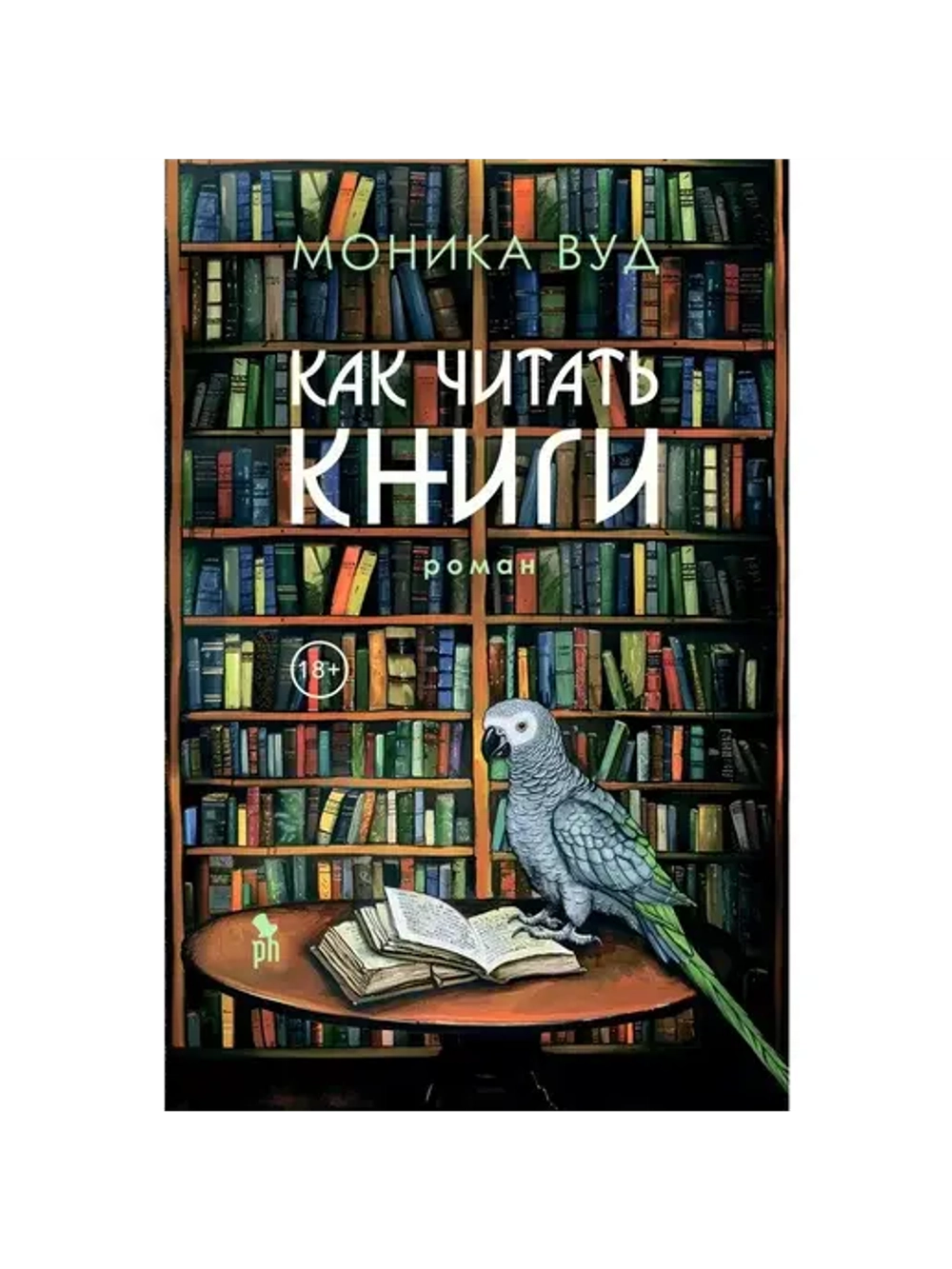 Как читать книги 18+