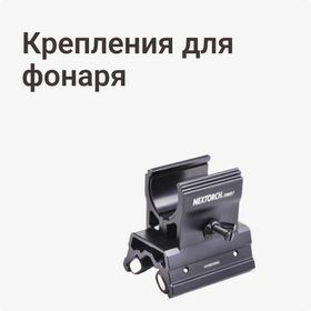Крепления для фонаря