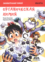 Занимательная органическая химия. Манга