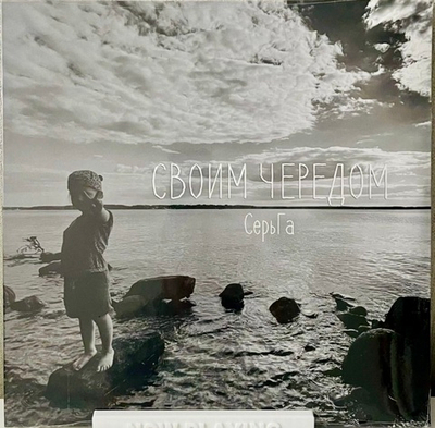 Серьга - Своим Чередом