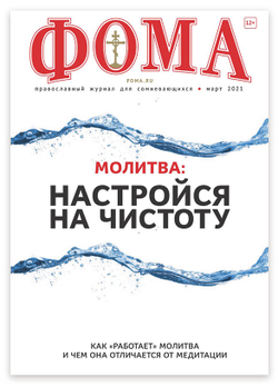 Журнал "Фома" № 3 (215) март 2021г