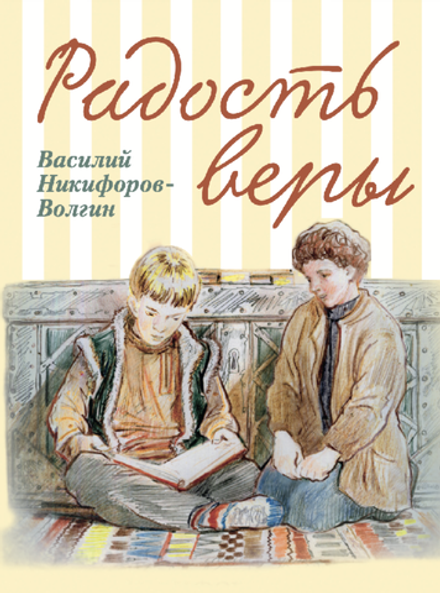 Радость веры (Отчий Дом) (Никифоров-Волгин В.А.)