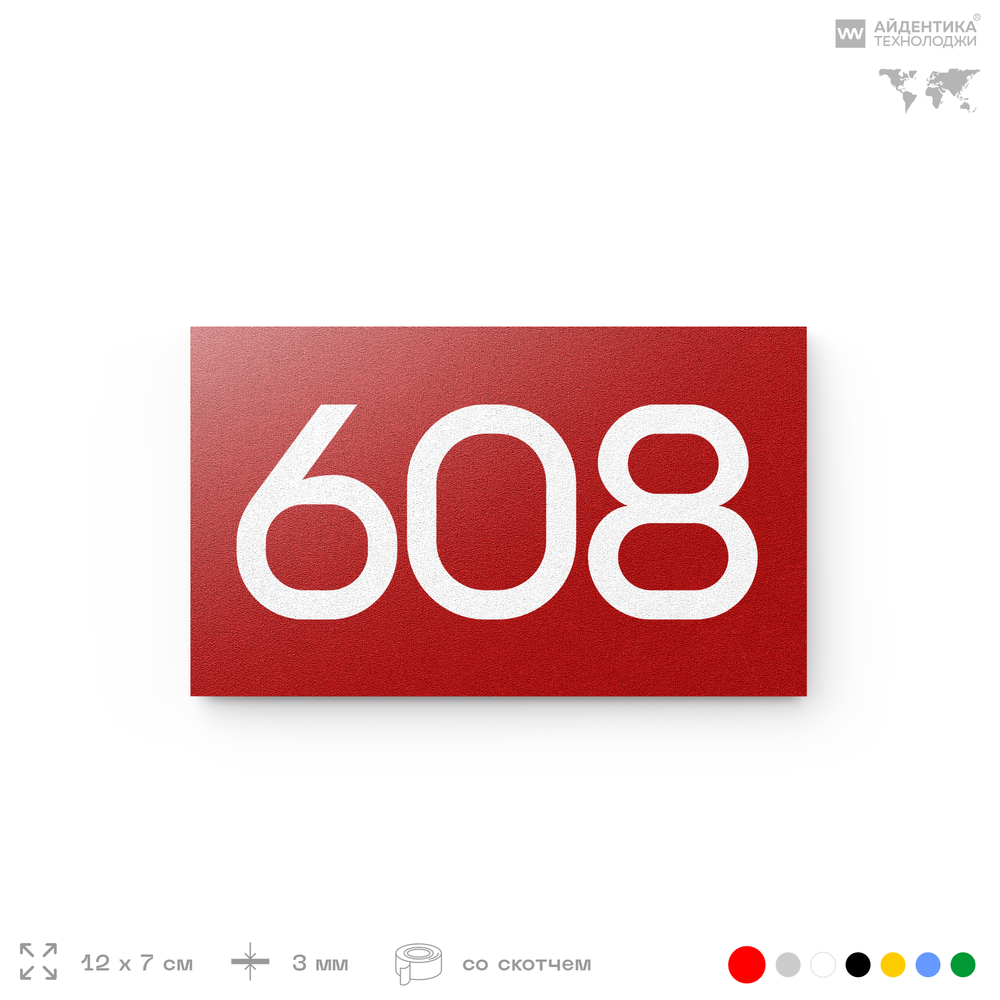 Номер на дверь 608, табличка на дверь для офиса, квартиры, кабинета, аудитории, склада, красная 120х70 мм, Айдентика Технолоджи