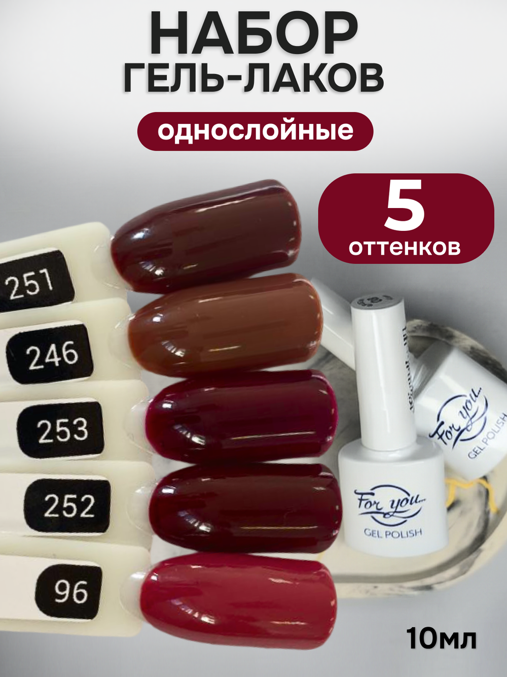FOR YOU Гель-лак для ногтей набор 5 шт