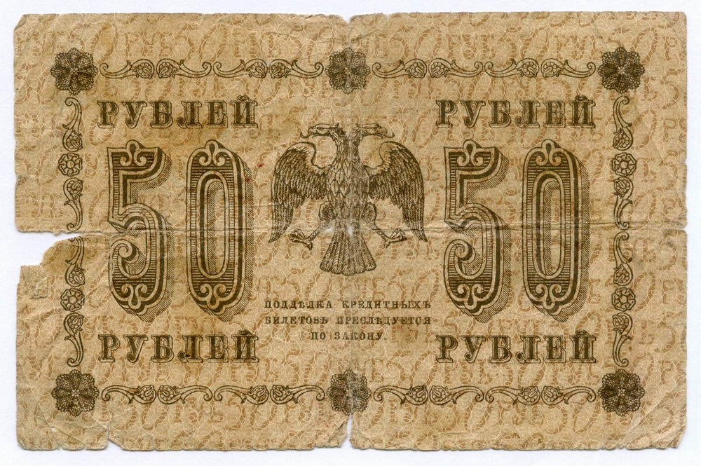 Кредитный билет 50 рублей 1918 год. Советская Россия. Кассир Стариков. Серия АА-082. G
