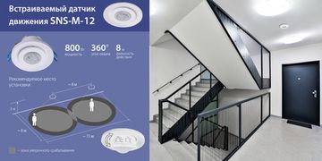Новое поступление! Датчик движения SNS-M-12. От компании Elektrostandard!