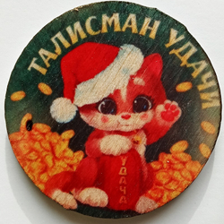 Магнит подарочный "Талисман удачи" (дерево) 5см диаметр 