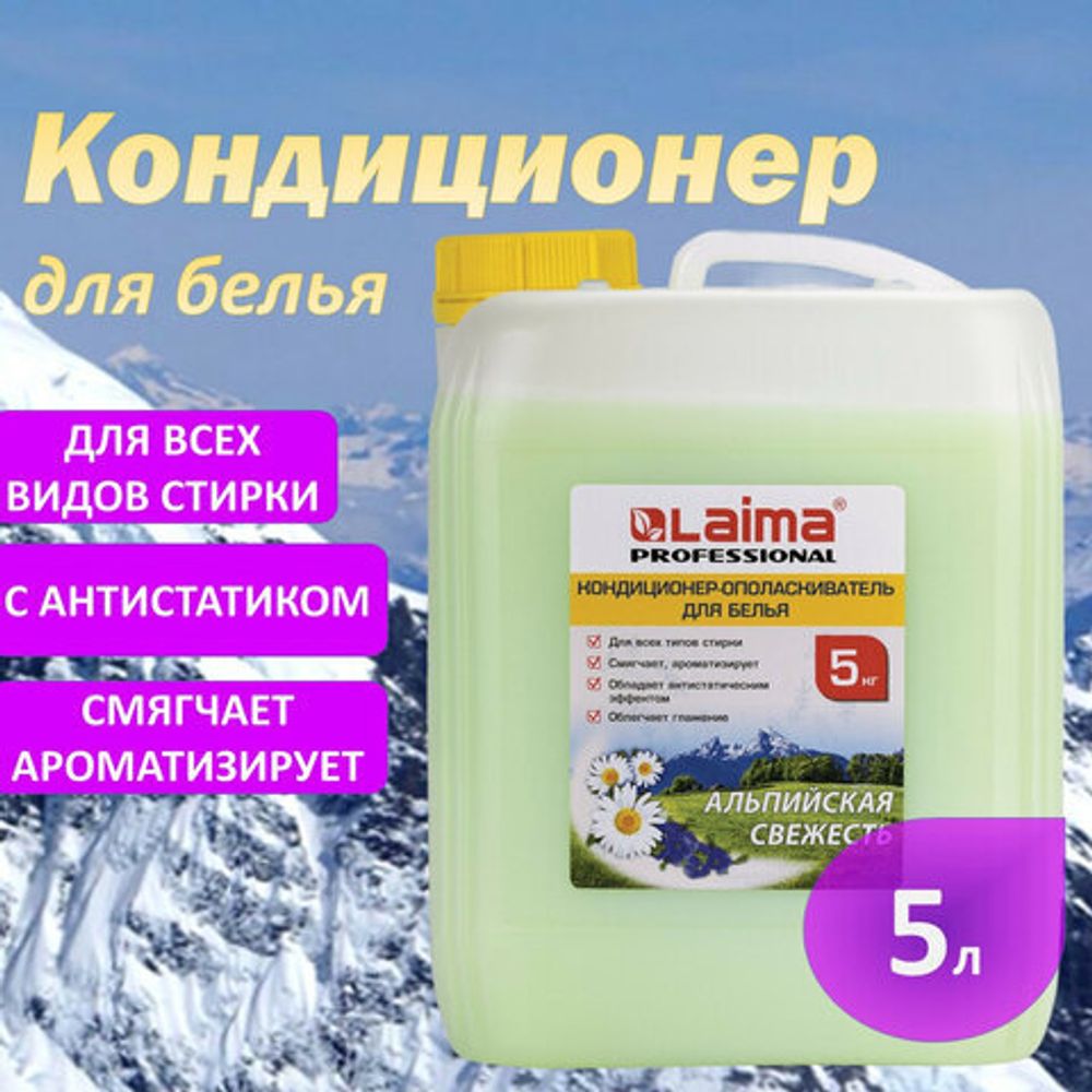 Кондиционер-ополаскиватель для белья 5 л LAIMA PROFESSIONAL, "Альпийская свежесть", 606374