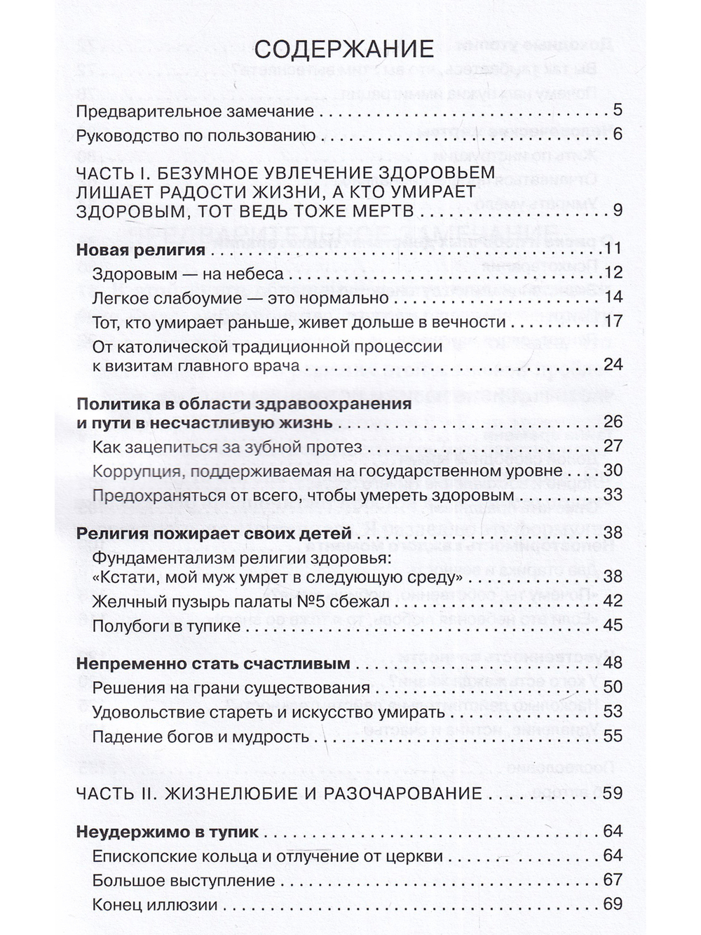 Жизнь может быть такой простой. Жизнелюбие без одержимости здоровьем.