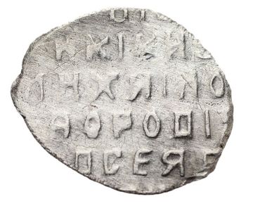 Копейка московская (ОБ о/М) Михаил Федорович