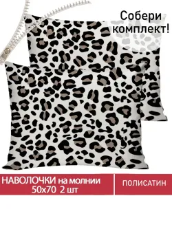 Наволочка комплект 2шт Полисатин Мечта "Panther" 50x70 см на молнии