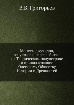 Монеты джучидов, генуэзцев и гиреев, битые на Таврическом полуострове, и принадлежащие Одесскому Обществу Истории и Древностей | В.В. Григорьев