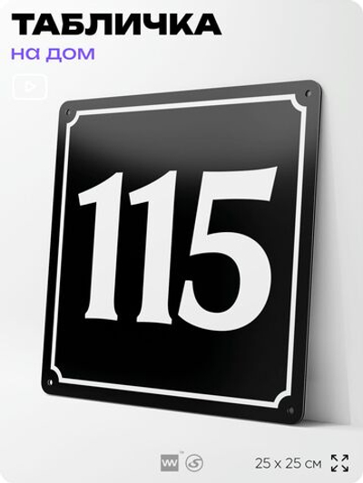 Адресная табличка с номером дома 115, на фасад и забор, черная, 25х25 см, Айдентика Технолоджи