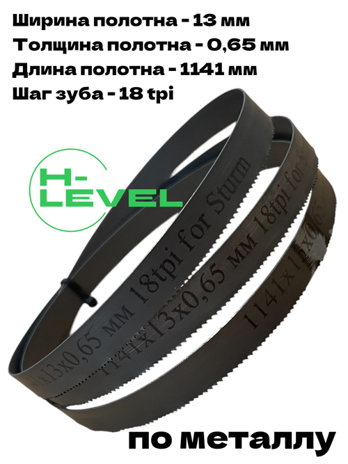 Полотно по металлу 1141х13х0,65 мм 18 tpi для ленточной пилы Sturm BSM3314P